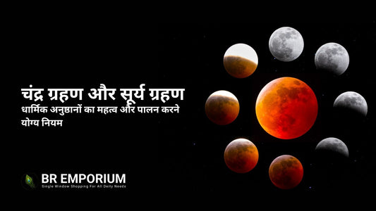 ग्रहण काल में किए जाने वाले धार्मिक अनुष्ठानों, BR Emporium